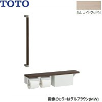 YHBS603FBR#EL TOTO 木製手すり 棚別体タイプ 収納付 ライトウッドN  送料無料