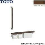 YHBS603FBR#MW TOTO 木製手すり 棚別体タイプ 収納付 ダルブラウン  送料無料