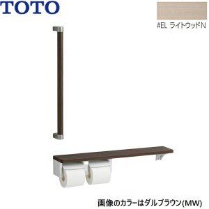 画像1: YHBS603FR#EL TOTO 木製手すり 棚別体タイプ ライトウッドN  送料無料