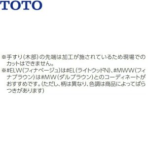 画像2: YHR86WR#ELW TOTO インテリアバー 天然木タイプ L型 Rタイプ フィナベージュ  送料無料