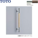 YHR600W#MWW TOTO インテリアバー 天然木タイプ フィナブラウン  送料無料