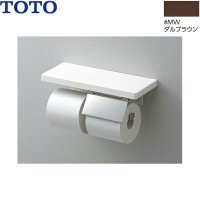 YHZ403FMR#MW TOTO 棚付紙巻器 スペアセット マットタイプ ダルブラウン 送料無料