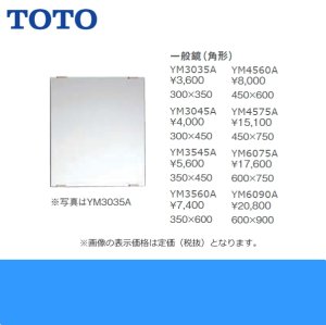 画像2: [YM3560A]TOTO一般鏡(角型)[350x600] 送料無料