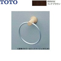 YT404KR#MWW TOTOタオルリング フィナブラウン  送料無料