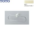 YT51R#SC1 TOTOタオルリング パステルアイボリー