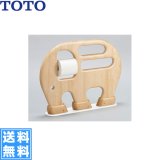 [YYB10P2S#NW1]TOTO幼児用手すり[腰掛便器用手すり(ぞう)][] 送料無料
