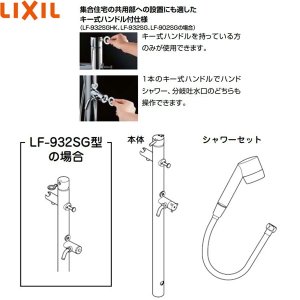 画像2: LF-932SG リクシル LIXIL/INAX ペット用シャワー付混合水栓柱 キー式ハンドル 湯側開度規制なし  送料無料