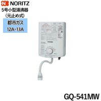 GQ-541MW/13A ノーリツ NORITZ 小型湯沸器 5号 元止め式 都市ガス用 送料無料