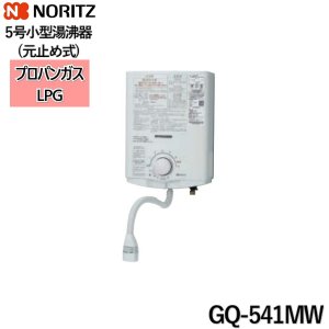 画像1: GQ-541MW/LPG ノーリツ NORITZ 小型湯沸器 5号 元止め式 プロパンガス用 送料無料