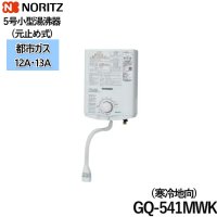 GQ-541MWK/13A ノーリツ NORITZ 小型湯沸器 5号 元止め式 都市ガス用 寒冷地向 送料無料