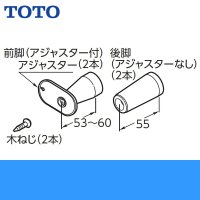 TOTO湯ぽっと用脚RHE1N