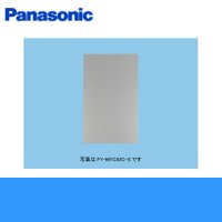 ［FY-MYC66D-S］パナソニック［Panasonic］スマートスクエアフード用横幕板［組合せ高さ70cm］［シルバー］
