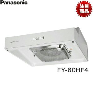 画像2: FY-60HF4 Panasonic パナソニック 浅形レンジフード・ターボファン本体60cm幅・角ダクト接続形