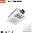 画像1: BS-161H-2 マックス MAX 浴室暖房・換気・乾燥機 1室換気・100V・24時間換気機能 送料無料 (1)