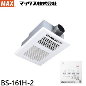 画像1: BS-161H-2 マックス MAX 浴室暖房・換気・乾燥機 1室換気・100V・24時間換気機能 送料無料