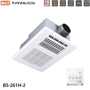 画像1: BS-261H-2 マックス MAX 浴室暖房・換気・乾燥機 1室換気・200V・24時間換気機能 送料無料