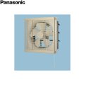 FY-25VE6/04 パナソニック Panasonic 事務所用・居室用換気扇 給・排気・引きひも連動式シャッター ルーバーセット 送料無料