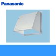 画像1: Panasonic[パナソニック]事務所用・居室用換気扇　一般換気扇用部材　屋外フード(アルミ製)25cm用FY-HDA25 (1)