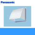 画像1: Panasonic[パナソニック]事務所用・居室用換気扇　一般換気扇用部材　屋外フード(ステンレス製)20cm用FY-HDX20 送料無料 (1)