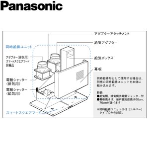 画像2: FY-MS656E-S パナソニック Panasonic 60cm幅 対応吊戸棚高さ60cm スマートスクエアフード用同時給排ユニット 送料無料