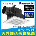 ［FY-17C8］パナソニック［Panasonic］天井埋込形換気扇［24時間・居所換気兼用］