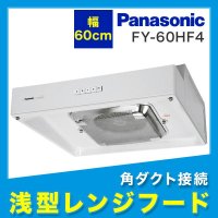 FY-60HF4 Panasonic パナソニック 浅形レンジフード・ターボファン本体60cm幅・角ダクト接続形