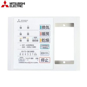 画像1: P-141SW5-T 三菱電機 MITSUBISHI システム部材 浴室乾燥機用コントロールスイッチ  送料無料