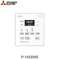 P-143SW5 三菱電機 MITSUBISHI 浴室乾燥機用コントロールスイッチ  送料無料