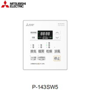 画像1: P-143SW5 三菱電機 MITSUBISHI 浴室乾燥機用コントロールスイッチ  送料無料