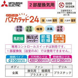 画像2: V-142BZ5 三菱電機 MITSUBISHI 浴室乾燥機 バスカラット24 2部屋換気用 100V  送料無料