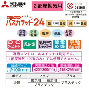 画像2: V-142BZL5 三菱電機 MITSUBISHI 浴室乾燥機 バスカラット24 2部屋換気用 100V  送料無料