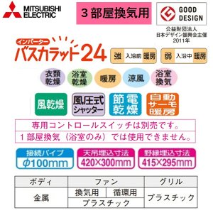 画像2: V-143BZ5 三菱電機 MITSUBISHI 浴室乾燥機 バスカラット24 3部屋換気用 100V  送料無料