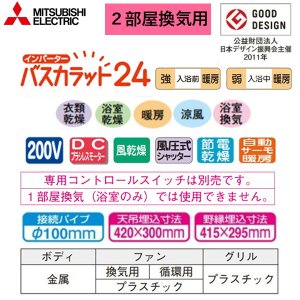 画像2: V-242BZL5 三菱電機 MITSUBISHI 浴室乾燥機 バスカラット24 2部屋換気用 単相200V電源ハイパワータイプ  送料無料