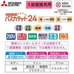 画像2: V-243BZL5 三菱電機 MITSUBISHI 浴室乾燥機 バスカラット24 3部屋換気用 単相200V電源ハイパワータイプ  送料無料