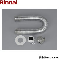 DPS-80KC リンナイ RINNAI 乾太くんオプション部材 ダンパー付排湿管セット Φ80  送料無料