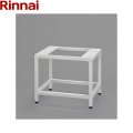 DS-80LSF リンナイ RINNAI 乾太くんオプション部材 専用台(低) ピュアホワイト  送料無料