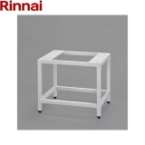 DS-80LSF リンナイ RINNAI 乾太くんオプション部材 専用台(低) ピュアホワイト  送料無料