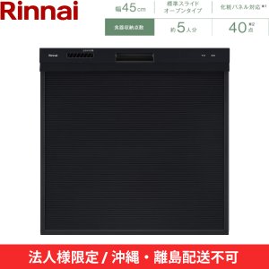 画像2: 【沖縄・離島配送不可／法人様限定・現場不可】RSW-405AA-B リンナイ RINNAI 食器洗い乾燥機 幅45cm 奥行65cm ブラック 標準スライドオープン 法人様限定・現場配送不可  送料無料