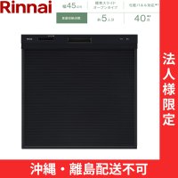 【沖縄・離島配送不可／法人様限定・現場不可】RSW-405AA-B リンナイ RINNAI 食器洗い乾燥機 幅45cm 奥行65cm ブラック 標準スライドオープン 法人様限定・現場配送不可  送料無料