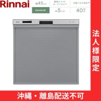 【沖縄・離島配送不可／法人様限定・現場不可】RSW-405AA-SV リンナイ RINNAI 食器洗い乾燥機 幅45cm 奥行65cm シルバー 標準スライドオープンタイプ 法人様限定・現場配送不可  送料無料