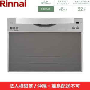 画像2: 【沖縄・離島配送不可／法人様限定・現場不可】RSW-601CA-SV リンナイ RINNAI 食器洗い乾燥機 幅60cm 奥行65cm シルバー 標準スライドオープン 法人様限定・現場配送不可  送料無料