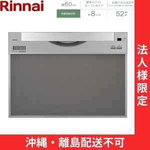 画像1: 【沖縄・離島配送不可／法人様限定・現場不可】RSW-601CA-SV リンナイ RINNAI 食器洗い乾燥機 幅60cm 奥行65cm シルバー 標準スライドオープン 法人様限定・現場配送不可  送料無料