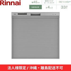 画像2: 【沖縄・離島配送不可／法人様限定・現場不可】RSW-C402CA-SV リンナイ RINNAI 食器洗い乾燥機 幅45cm 奥行65cm シルバー 標準スライドオープン 法人様限定・現場配送不可  送料無料