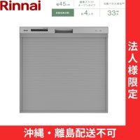 【沖縄・離島配送不可／法人様限定・現場不可】RSW-C402CA-SV リンナイ RINNAI 食器洗い乾燥機 幅45cm 奥行65cm シルバー 標準スライドオープン 法人様限定・現場配送不可  送料無料