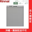 画像1: 【沖縄・離島配送不可／法人様限定・現場不可】RSW-SD401GPA リンナイ RINNAI 食器洗い乾燥機 幅45cm 奥行65cm ステンレス調 深型スライドオープンタイプ 自立脚付きタイプ 法人様限定・現場配送不可  送料無料 (1)