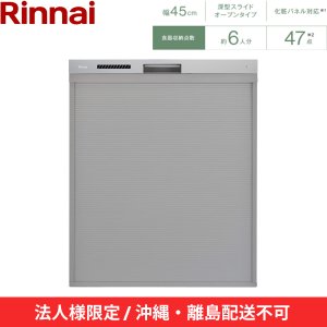 画像2: 【沖縄・離島配送不可／法人様限定・現場不可】RSW-D401LPA リンナイ RINNAI 食器洗い乾燥機 幅45cm 奥行65cm ステンレス調ハーフミラー 深型スライドオープンタイプ 法人様限定・現場配送不可  送料無料