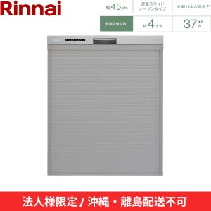 画像2: 【沖縄・離島配送不可／法人様限定・現場不可】RSW-SD401LPEA リンナイ RINNAI 食器洗い乾燥機 幅45cm 奥行65cm ステンレス調ハーフミラー 深型スライドオープン 自立脚付き 法人様限定・現場配送不可  送料無料