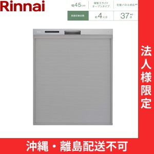 画像1: 【沖縄・離島配送不可／法人様限定・現場不可】RSW-D401LPEA リンナイ RINNAI 食器洗い乾燥機 幅45cm 奥行65cm ステンレス調ハーフミラー 深型スライドオープンタイプ 法人様限定・現場配送不可  送料無料