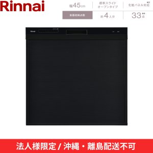 画像2: 【沖縄・離島配送不可／法人様限定・現場不可】RSWA-C402CA-B リンナイ RINNAI 食器洗い乾燥機 幅45cm 奥行60cm ブラック 後付け 標準スライドオープン 法人様限定・現場配送不可  送料無料