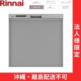【沖縄・離島配送不可／法人様限定・現場不可】RSWA-C402CA-SV リンナイ RINNAI 食器洗い乾燥機 幅45cm 奥行60cm シルバー 後付け 標準スライドオープン 法人様限定・現場配送不可  送料無料